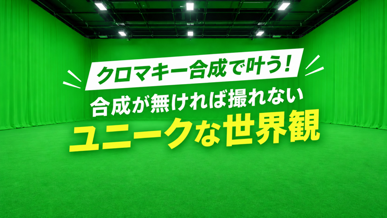 同じ色の鮮やかなクロマキーグリーンで三面の壁には幕、床にはカーペットが広がる。広いスタジオ空間を、やや引きのアングルで撮影した写真。床は同色の短いパンチカーペット。天井は高く、シンプルな照明器具だけが見える。中央は何もなく、空間そのものが主題。光は均一でドラマチックすぎない。映画のセットのような静けさ。