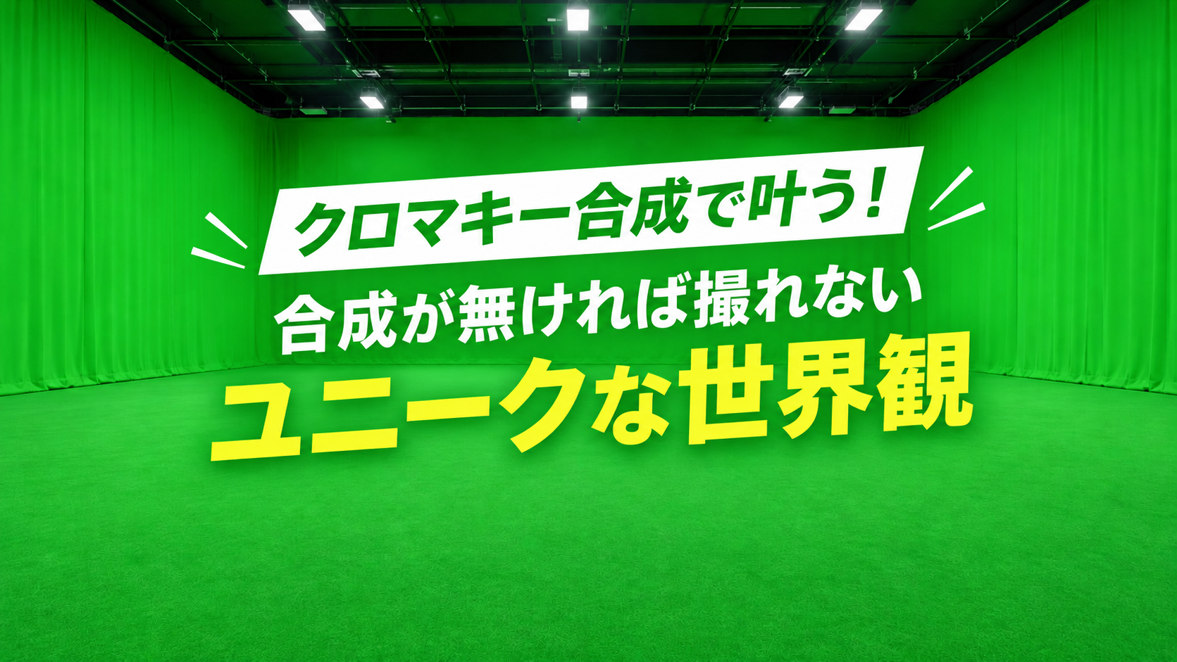 同じ色の鮮やかなクロマキーグリーンで三面の壁には幕、床にはカーペットが広がる。広いスタジオ空間を、やや引きのアングルで撮影した写真。床は同色の短いパンチカーペット。天井は高く、シンプルな照明器具だけが見える。中央は何もなく、空間そのものが主題。光は均一でドラマチックすぎない。映画のセットのような静けさ。