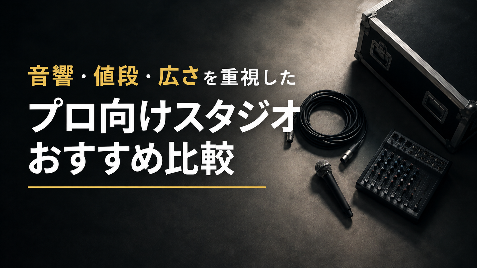 暗いグレーの床に、黒い機材ケース、コイル状のXLRケーブル、無地のマイク、小さなミキサーだけを上から見た静物。片側にやわらかいスポットライト、反対側は落ちる影。プロの現場の「音と広さと予算」を抽象化した構図。