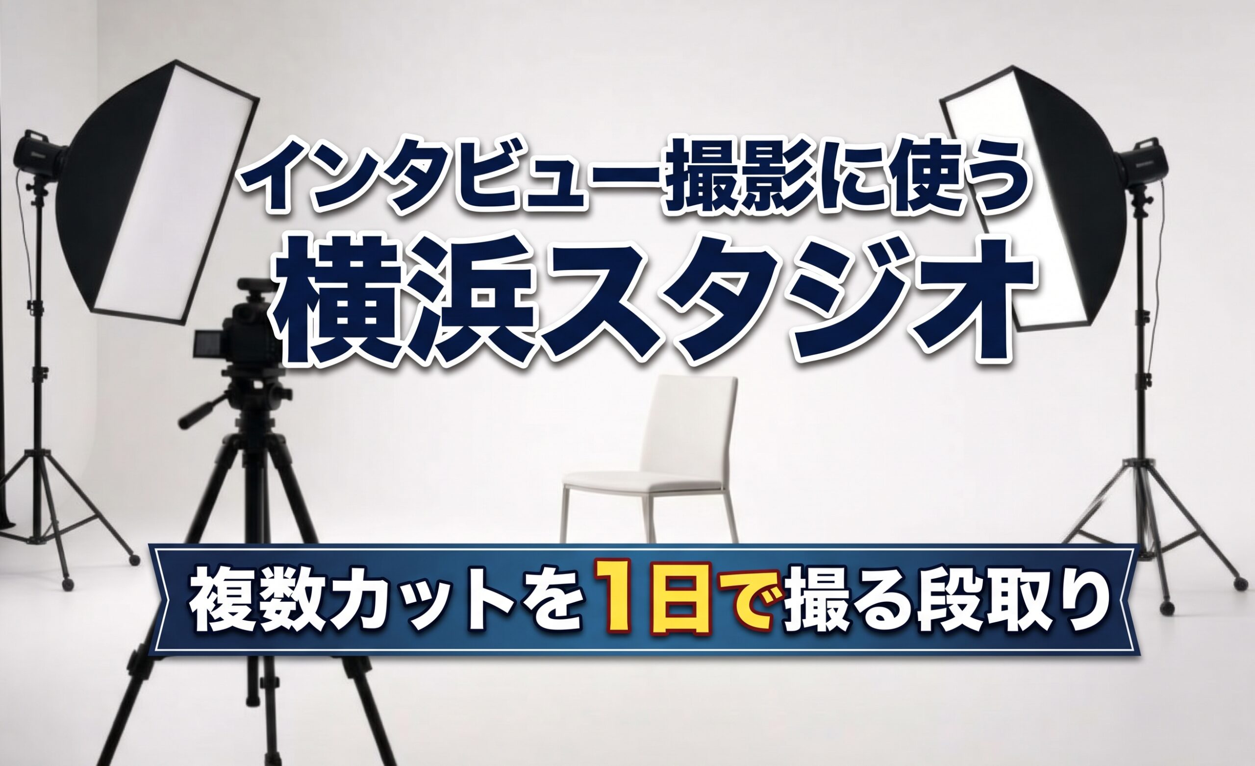 白ホリゾントのスタジオで、奥のアール壁を背景に空の椅子が1脚、やや斜めに置かれている。手前に三脚とカメラ(無人)。左右に柔らかい光のソフトボックス。床は白く。清潔で信頼感のある企業インタビュー直前の静けさ。