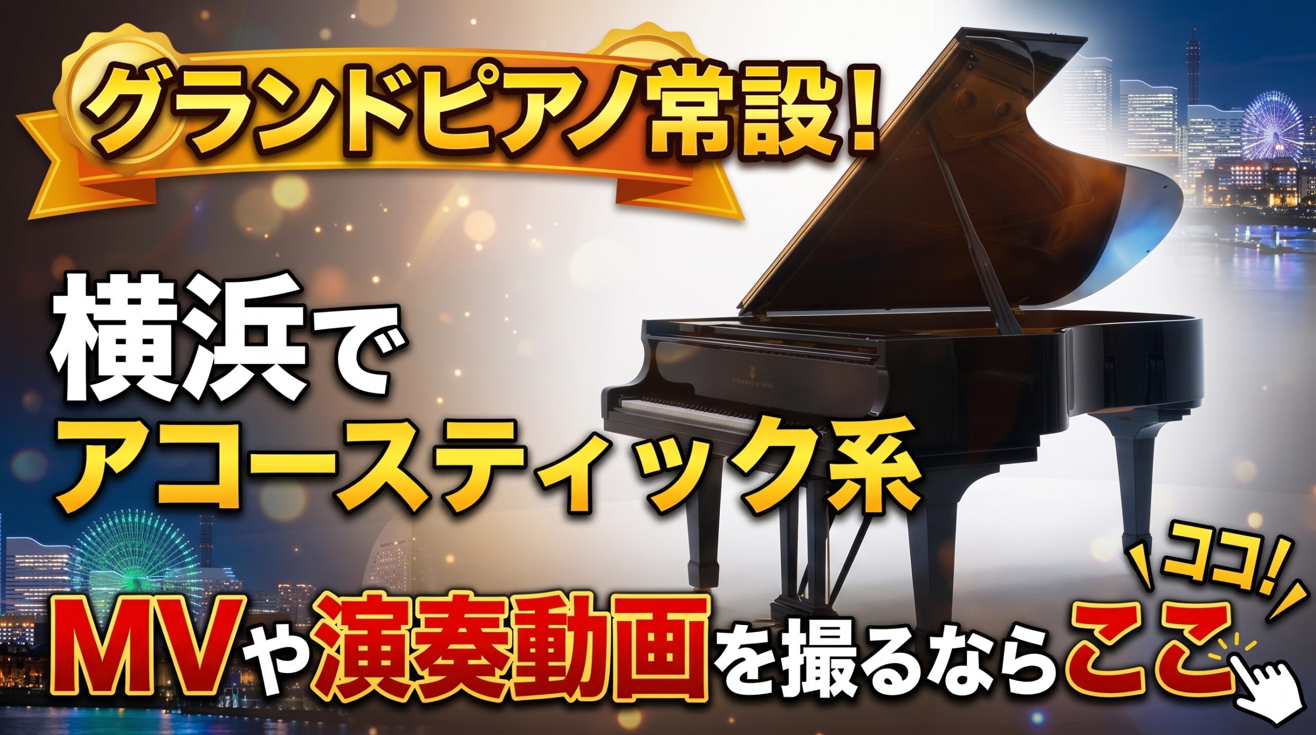 白いスタジオ空間の中央に黒いグランドピアノが置かれ、奥のアール状の白い壁が柔らかくカーブしている。ピアノのシルエットが美しく浮かび上がっている。