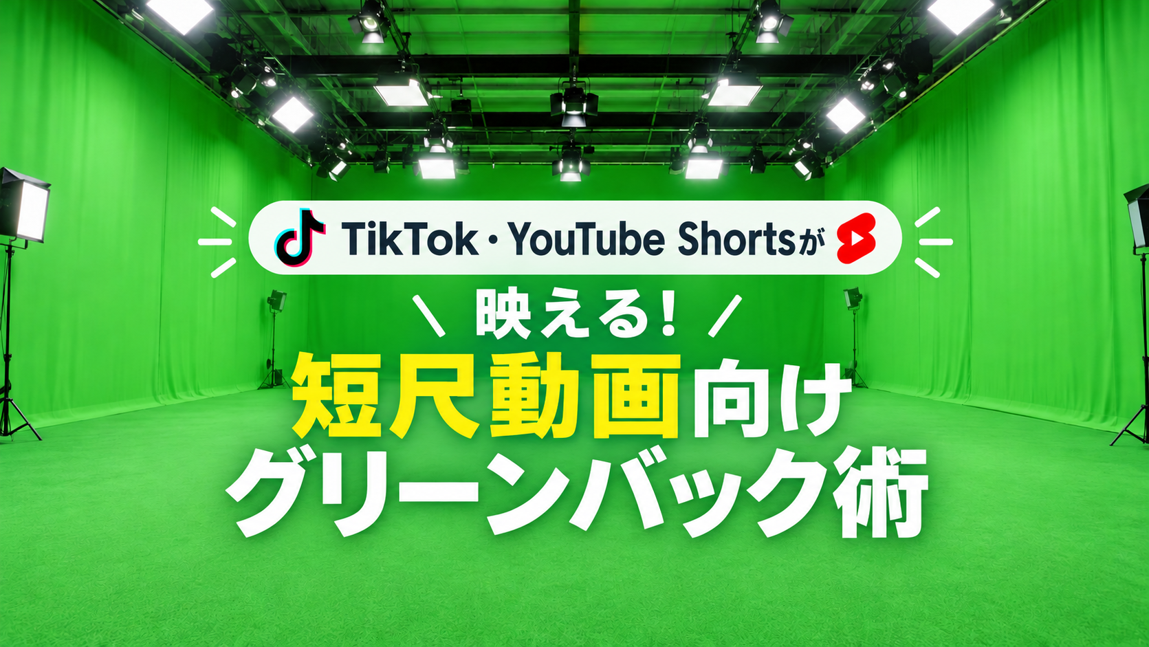 鮮やかなグリーンの壁と床が広がる広々としたスタジオ空間。壁3面がピンと張られたグリーン幕、床は同色のパンチカーペット。天井が高く、照明機材が配置されている。明るく清潔で、奥行きのある構図。