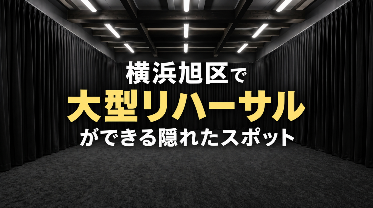 広々とした黒幕で囲われた室内空間。高い天井と黒いカーペットが敷かれた床が広がる。白一色のホリゾントや森の要素は一切なく、静かで開放的な雰囲気を感じさせる横長構図。