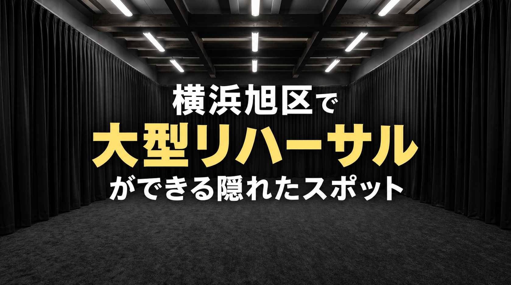 広々とした黒幕で囲われた室内空間。高い天井と黒いカーペットが敷かれた床が広がる。白一色のホリゾントや森の要素は一切なく、静かで開放的な雰囲気を感じさせる横長構図。